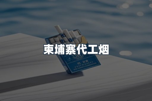 免税香烟